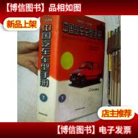 中国汽车车型手册 1994-1996 下.