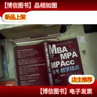 2015精MBA/MPA/MPAcc联考数学精点(第4版