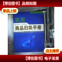 农用商品归类手册