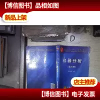 仪器分析 第三版 。