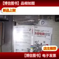 外贸电商定位――网商成功之道