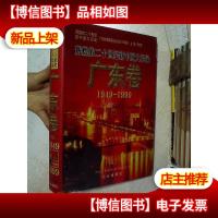 辉煌的二十世纪新中国大纪录 广东卷 上卷 1949-1999