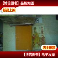 中国历代皇后全书(上) .