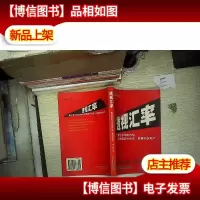 透视汇率——兼论非均衡市场与中国涉外经济,股票和房地产