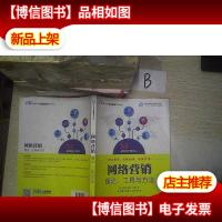 网络营销:理论工具与方法 ..