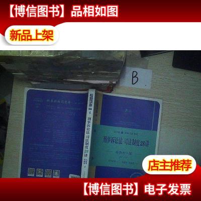 刑事诉讼法司法制度28讲(经典合一版 第14版 2016国家司法考试