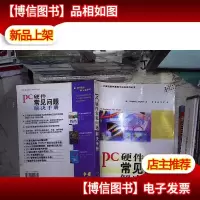 PC硬件常见问题解决手册