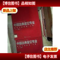 中国古典吉它专业等级认证标准(上下)(全二册)