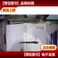 家庭教育的捷径 以心养心(修订版