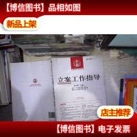 中国审判指导丛书:立案工作指导(2013.3·总第38辑)