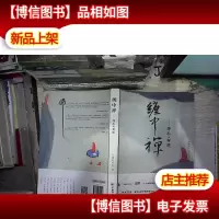 缠中禅——挣扎与解脱