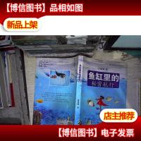 鱼缸里的秘密航行