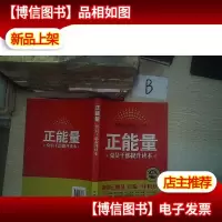 正能量:党员干部提升读本 ..