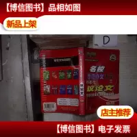 名校示范作文大全:初中生议论文(修订版) 。