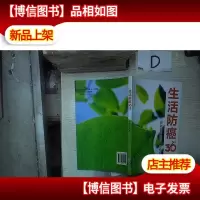 生活防癌36计 。.