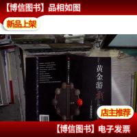 黄金游戏3:交易靠自己