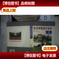 住宅环境设计实录.1 。