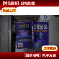 企业革命:成功与失败的症结 。