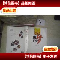 我梦依然 .
