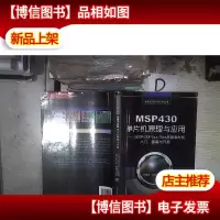 MSP430单片机原理与应用:MSP430F5xx/6xx系列单片机入门提高与开