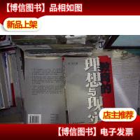 教育的理想与现实