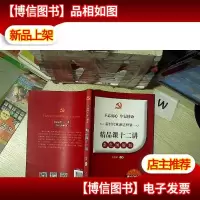 不忘初心牢记使命新时代党课这样讲:精品课十二讲(彩色图解版)