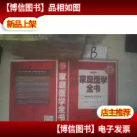 中国家庭*工具书:家庭医学全书(权威金版)