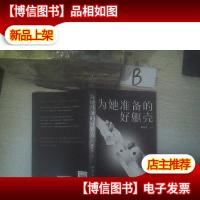 为她准备的好躯壳