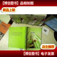 平常禅:活出真实的自己.. ....