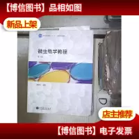 微生物学教程 第3版
