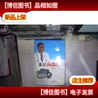 漫谈高血压