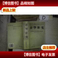 春华秋实:华南师范大学中文系教师学术论文选 ,