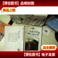 101个改变历史的关键时刻