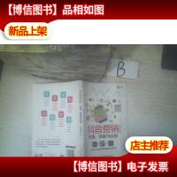 抖音营销:原理策略与实操