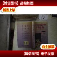 美国229*大学指南:第三版 。