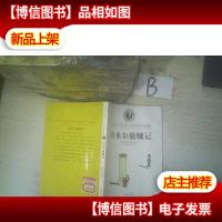 当代外国儿童文学名家·埃里希·凯斯特纳作品:埃米尔擒贼记