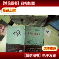 中国诗词大会:第三季(下册)