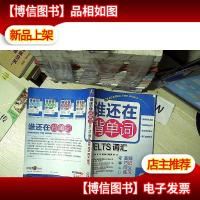 谁还在背单词·IELTS词汇:高频 巧记 同义 练习