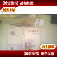 生命的风帆:卓如散文精选集 ..