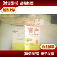 让客户喜欢你就对了! ..