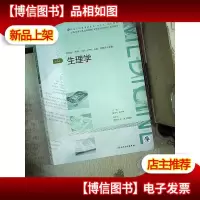 生理学(第4版)(