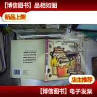 医食同源——食全美食丛书