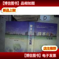 技术创新与发展 。
