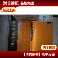 繁简楷书常用字帖3500字