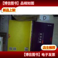 2018年国家法律职业资格考试:柏浪涛刑法攻略·讲义卷 *-*-