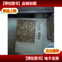 存绝艺 扬潮风:工艺美术论文集 ,