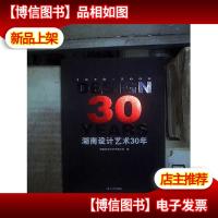 湖南设计艺术30年