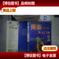 网络布线从入门到精通 。