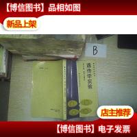 遗传学实验 第二版 .