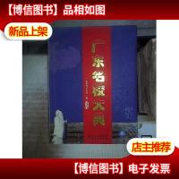 广东名校大典.第二册.惠州市 东莞市 中山市 江门市 茂名市 。.